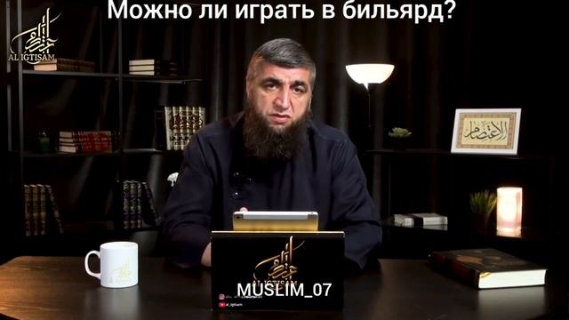 Можно ли играть в бильярд? Шейх Абдуллаh Костекски смотреть онлайн