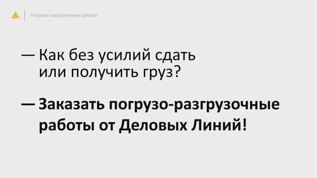 Как сдать и получить груз без усилий смотреть онлайн