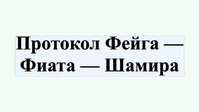 Протокол Фейга — Фиата — Шамира смотреть онлайн