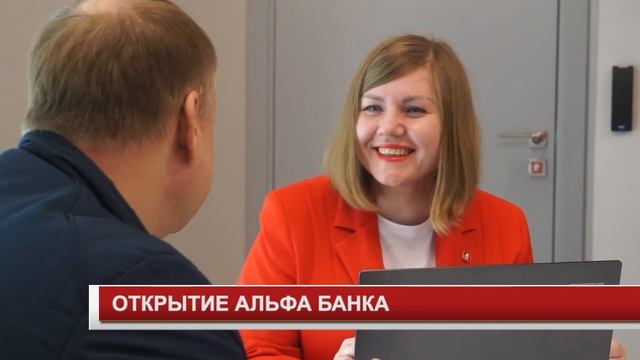 ОТКРЫТИЕ АЛЬФА БАНКА смотреть онлайн