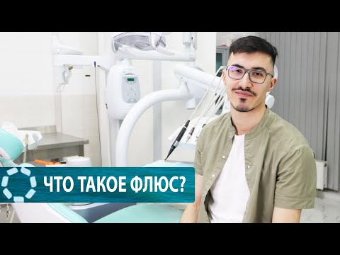 Флюс_ симптомы и лечение