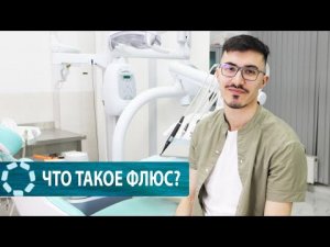 Флюс_ симптомы и лечение