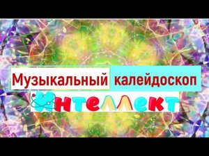 Музыкальный калейдоскоп частной школы Интеллект