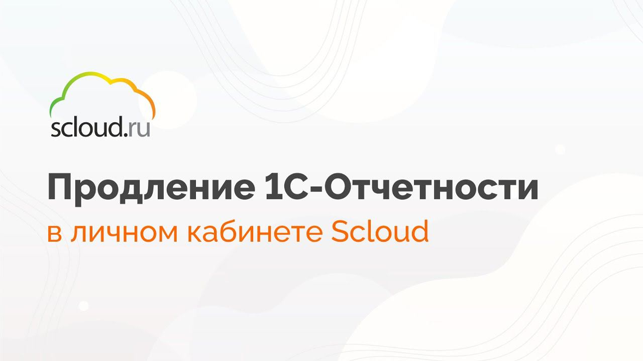 Как продлить 1С-Отчетность в личном кабинете Scloud смотреть онлайн