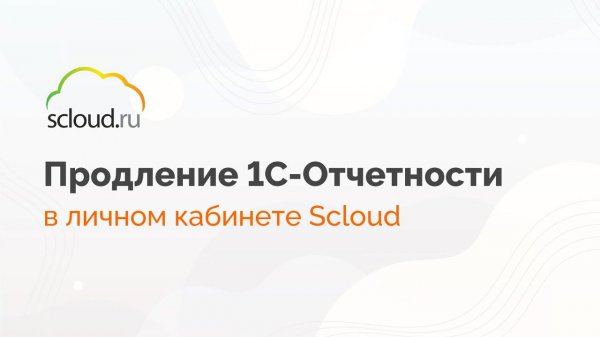 Как продлить 1С-Отчетность в личном кабинете Scloud