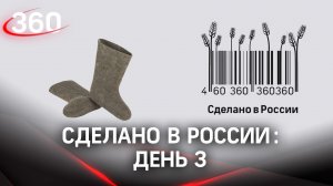Реалити  «Сделано в России». Как жить на всем российском. День 3