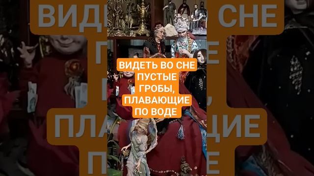 ВИДЕТЬ ВО СНЕ ПУСТЫЕ ГРОБЫ, ПЛАВАЮЩИЕ ПО ВОДЕ #ингахосроева #сон #соник #сонник #shorts #short смотреть онлайн