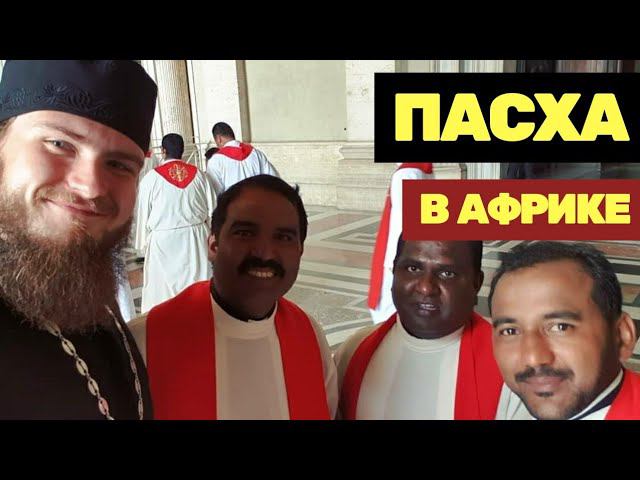 ПАСХА В АФРИКЕ | ХРИСТОС ВОСКРЕСЕ!