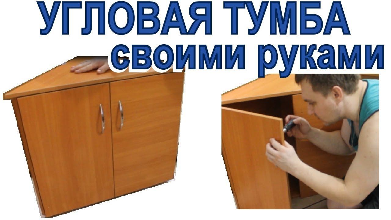 Угловая тумба своими руками. Сборка тумбы под свои размеры.
