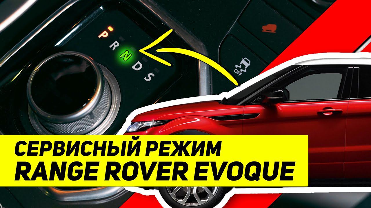 Range Rover Evoque РАЗБЛОКИРОВКА 6-ступенчатой АКПП (перевести в нейтраль) | Простой лайфхак смотреть онлайн