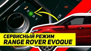 Range Rover Evoque РАЗБЛОКИРОВКА 6-ступенчатой АКПП (перевести в нейтраль) | Простой лайфхак