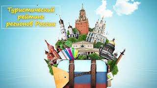 Туристический рейтинг регионов России / День туризма смотреть онлайн