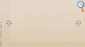 Право 11 класс (Урок№3 - Право собственности и его виды. Защита неимущественных прав.)