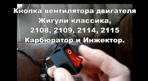 Включение вентилятора двигателя из салона ВАЗ кнопка