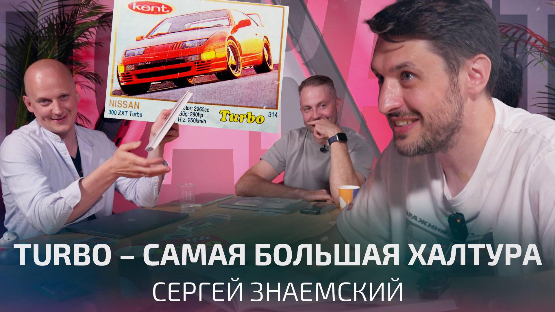 500 000 рублей за вкладыши Turbo. Сергей Знаемский о нашем детстве | Подкаст смотреть онлайн