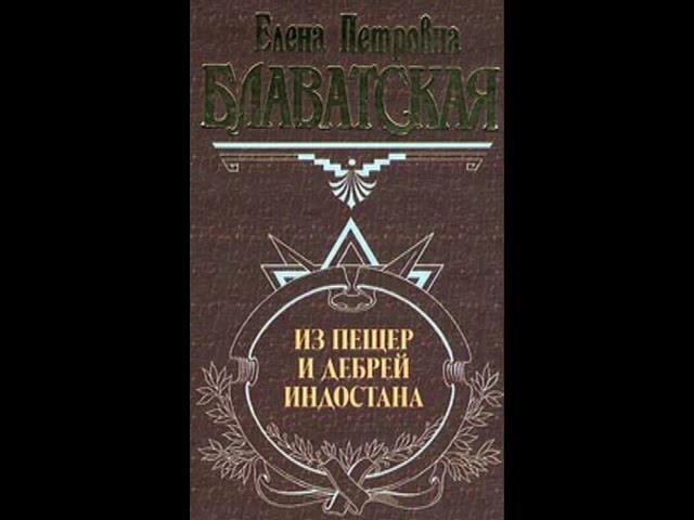Е.П.Блаватская. Из пещер и дебрей Индостана. Часть 1