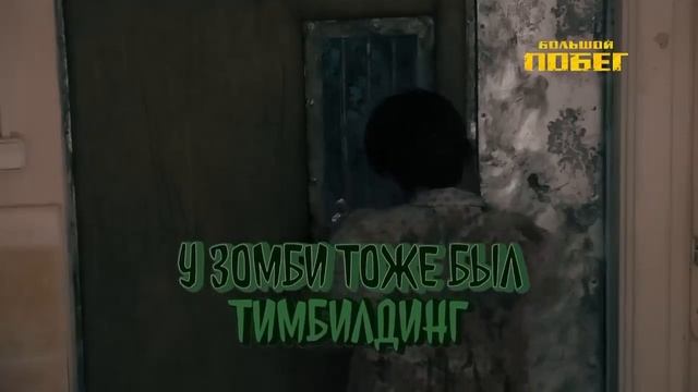 Большой побег   Выпуск 1   Заброшенная больница