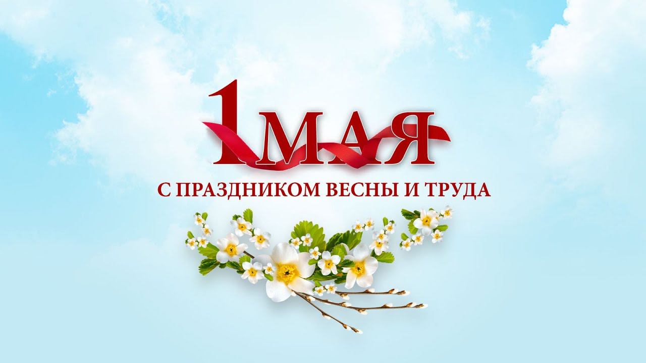 Праздничный концерт «Мир. Труд. Май.» - Филиал «Брэк» смотреть онлайн