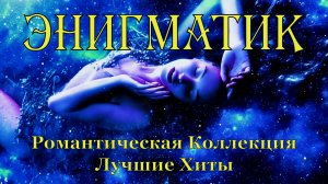 Enigmatic. Romantic collection . Best Songs . Энигматик . Романтическая коллекция . Лучшие Хиты.mp4