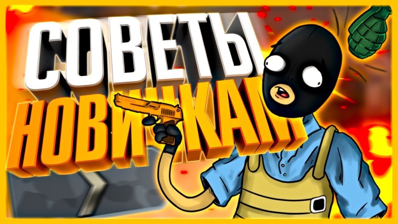 СОВЕТЫ НОВИЧКАМ CS:GO смотреть онлайн