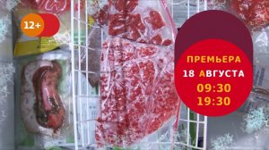 Заморозил - сэкономил! С Ильёй Лазерсоном | Премьера 18 августа на телеканале Еда