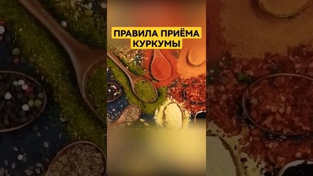 Как использовать куркуму #куркума #куркумин #лечениетравами смотреть онлайн
