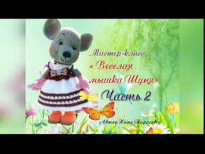 Веселая мышка Шуня  Часть 2