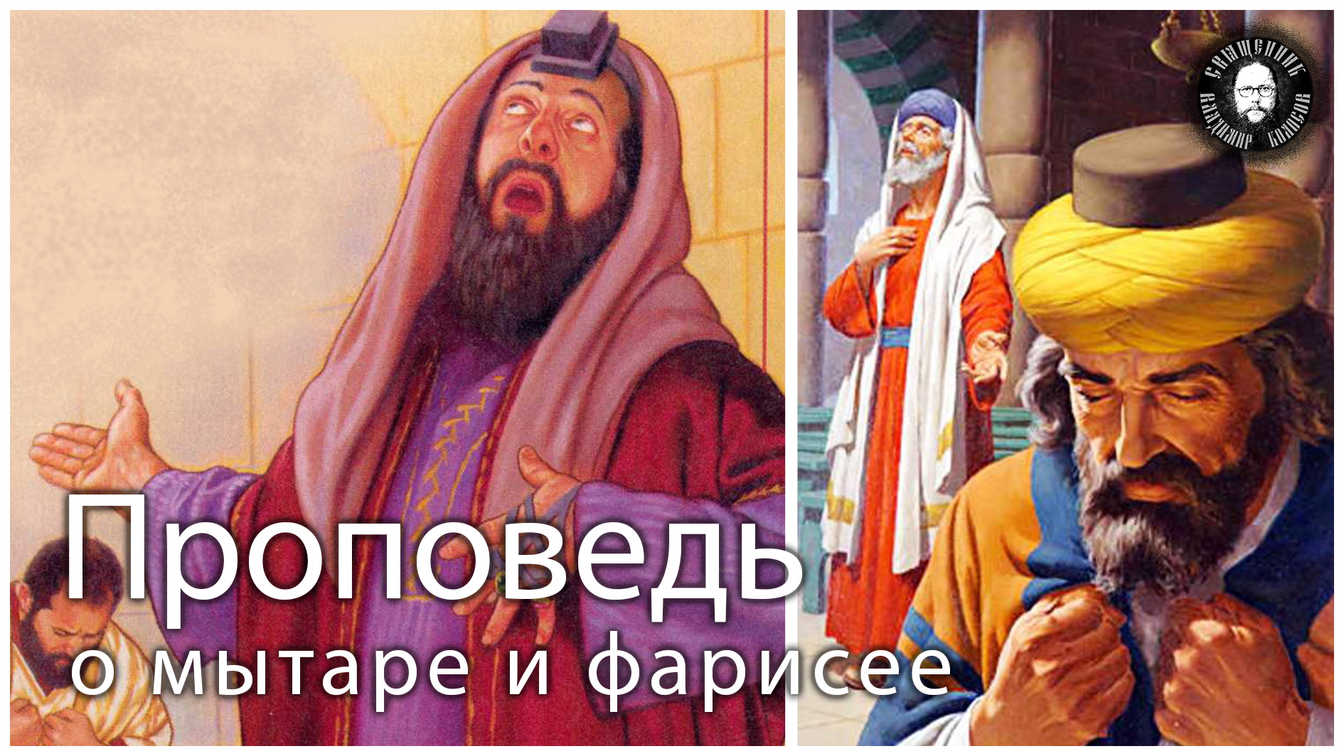 ПРОПОВЕДЬ. Неделя о мытаре и фарисее, прот. Владимир Колосов, 2021. смотреть онлайн