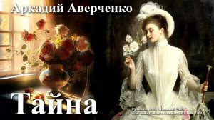 Аркадий Аверченко. "Тайна"