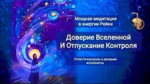 Медитация Доверие Вселенной и Отпускание Контроля. Мощная практика в энергии Рейки 💥