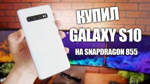 Купил Samsung Galaxy S10 на Snapdragon 855 - Уже Глючит