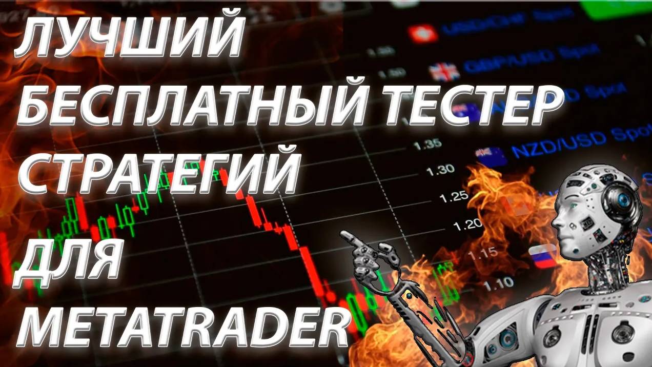 Как загрузить котировки Бесплатный Тестер стратегий для МетаТрейдер 4 (Metatrader 4) Forex Simulator смотреть онлайн