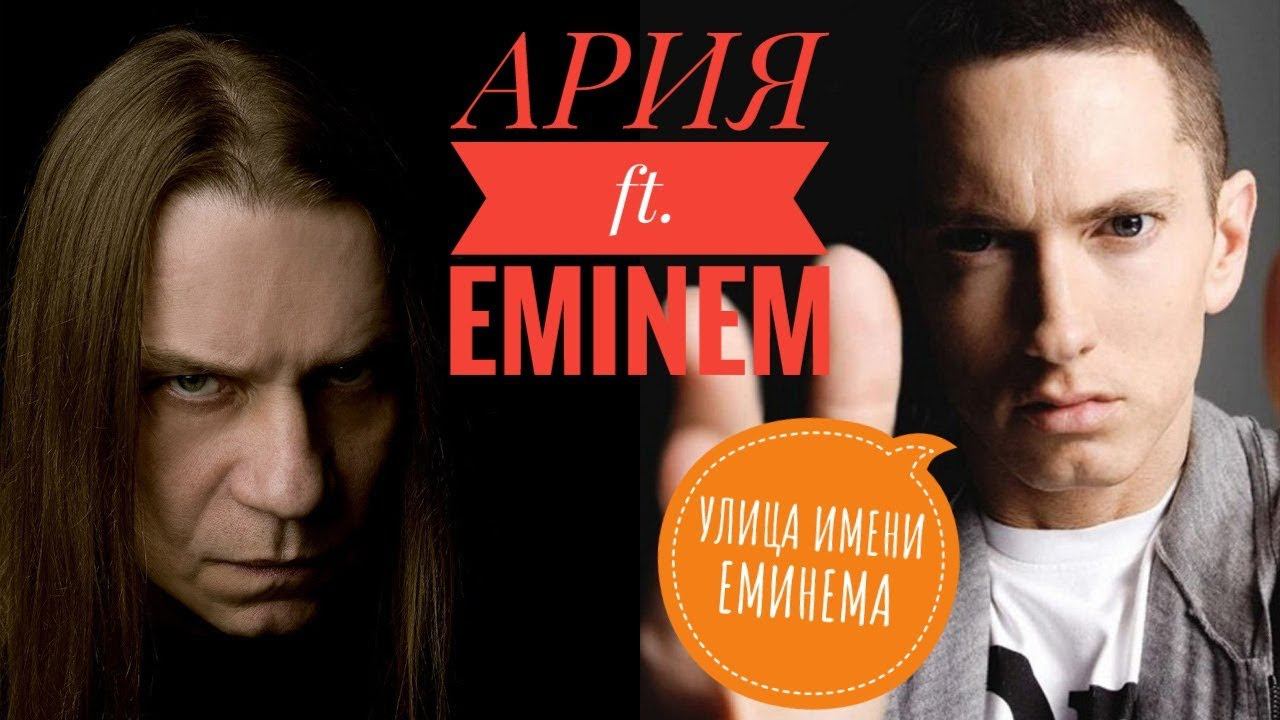 ПЛАГИАТ - кто у кого? - Ария ft. Eminem - Улица Роз или Улица Имени Эминема смотреть онлайн