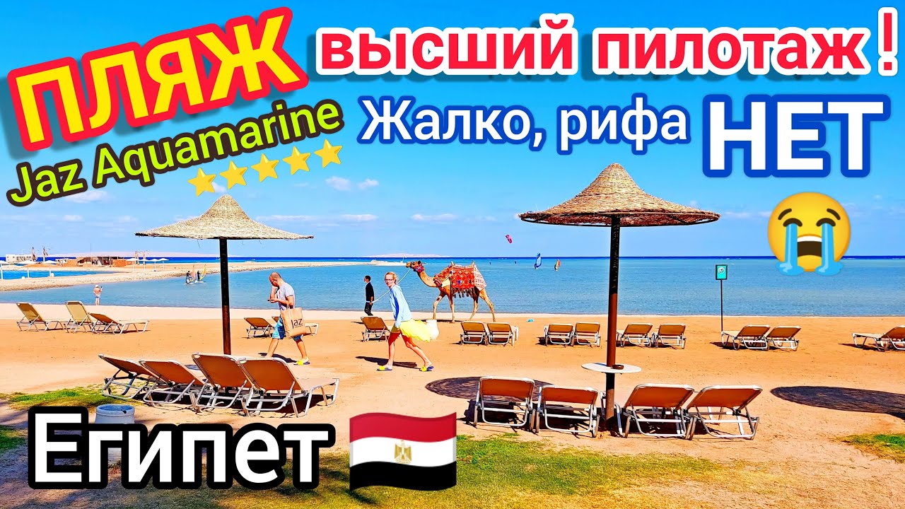 ОБЛОМ! МОРЕ и ПЛЯЖ в отеле Jaz Aquamarine Resort 5＊. ХУРГАДА. Провинция Красное море. Египет ?? смотреть онлайн