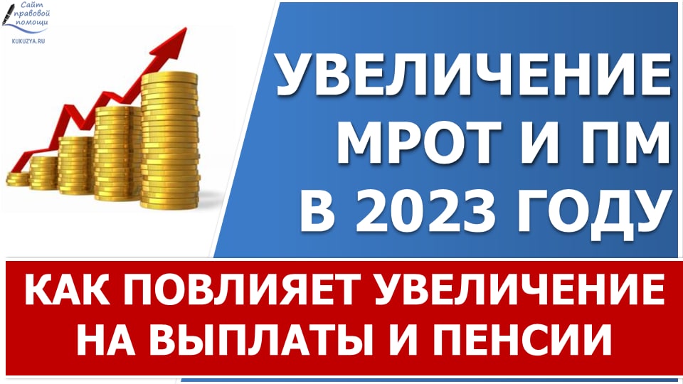 МРОТ и ПМ в 2023 году. На какие выплаты и пособия повлияет размер нового МРОТ и нового ПМ. смотреть онлайн