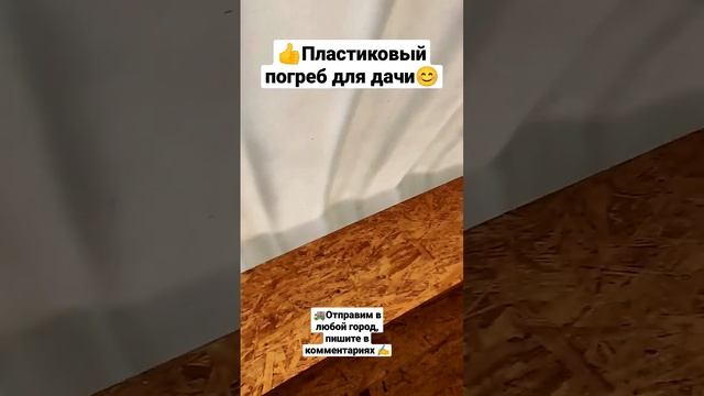 ПЛАСТИКОВЫЕ ПОГРЕБА ДЛЯ ДАЧИ 3 КУБА, 5 КУБОВ смотреть онлайн