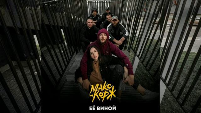 слив песни Макс Корж "Её вина" смотреть онлайн