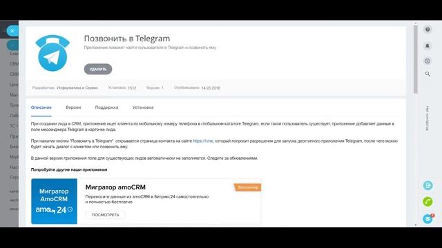 Звонки из CRM Битрикс24 в Telegram смотреть онлайн