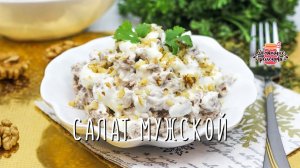 Вкуснейший мясной Салат с говядиной на Новый Год (РЕСТОРАННЫЙ РЕЦЕПТ! 100% ХИТ!)
