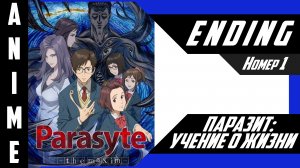 Паразит: Учение о жизни / Kiseijuu: Sei no Kakuritsu [ 4k ED №1 ]