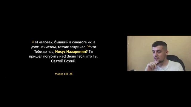 Иисус против бесов | Отрывок из семинара «Один день из жизни Иисуса» смотреть онлайн