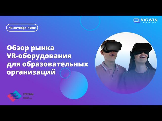 Бесплатный вебинар «Обзор рынка VR-оборудования для образовательных организаций» смотреть онлайн