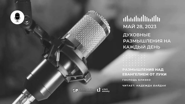 Духовные Размышления на Каждый День | Размышления над Евангелием от Луки | 28 Мая смотреть онлайн