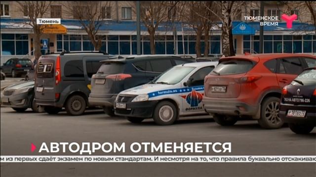 Автодром отменяется | Тюмень смотреть онлайн