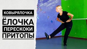 Ковырялочка. Ёлочка. Перескоки. Притопы | Урок народно-сценического танца