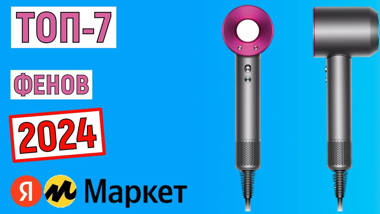 ТОП-7 лучших фенов 2024 года. Рейтинг смотреть онлайн