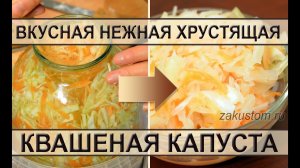 Вкусная квашеная капуста в банках! Лучший рецепт домашней квашеной капусты в рассоле