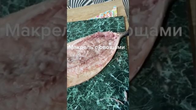 Макрель с овощами #еда #рыба #готовимдома