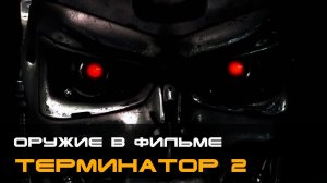 Оружие из фильма терминатор 2. Оружие которое используется в фильме. интересные факты терминатор 2