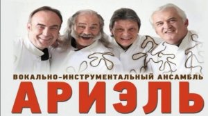 ВИА "Ариэль" - В краю магнолий